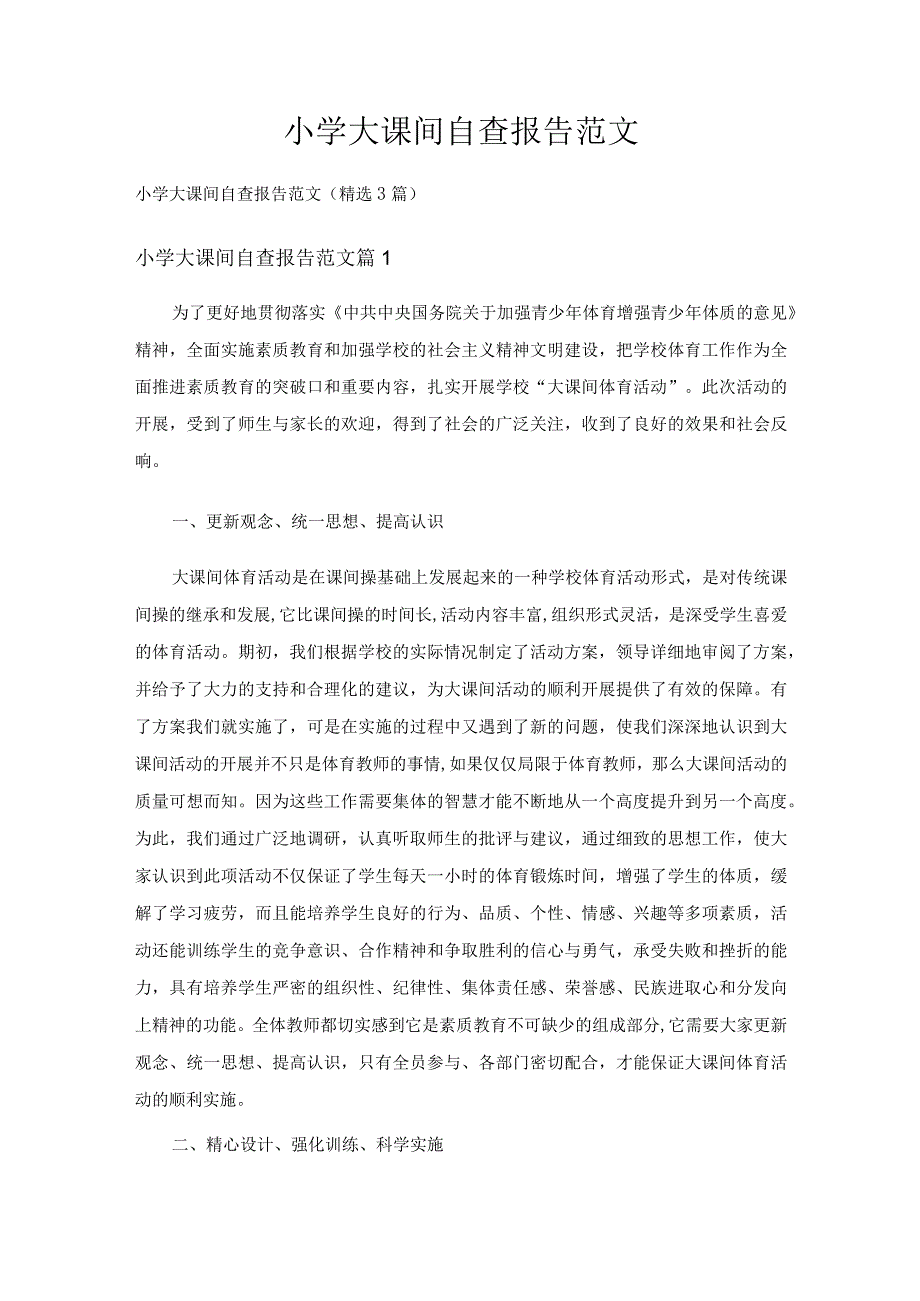 小学大课间自查报告范文（精选3篇）.docx_第1页