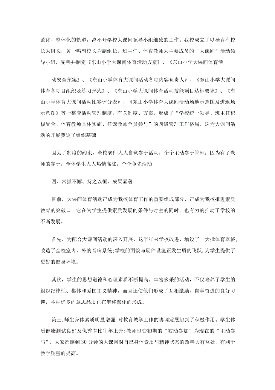 小学大课间自查报告范文（精选3篇）.docx_第3页