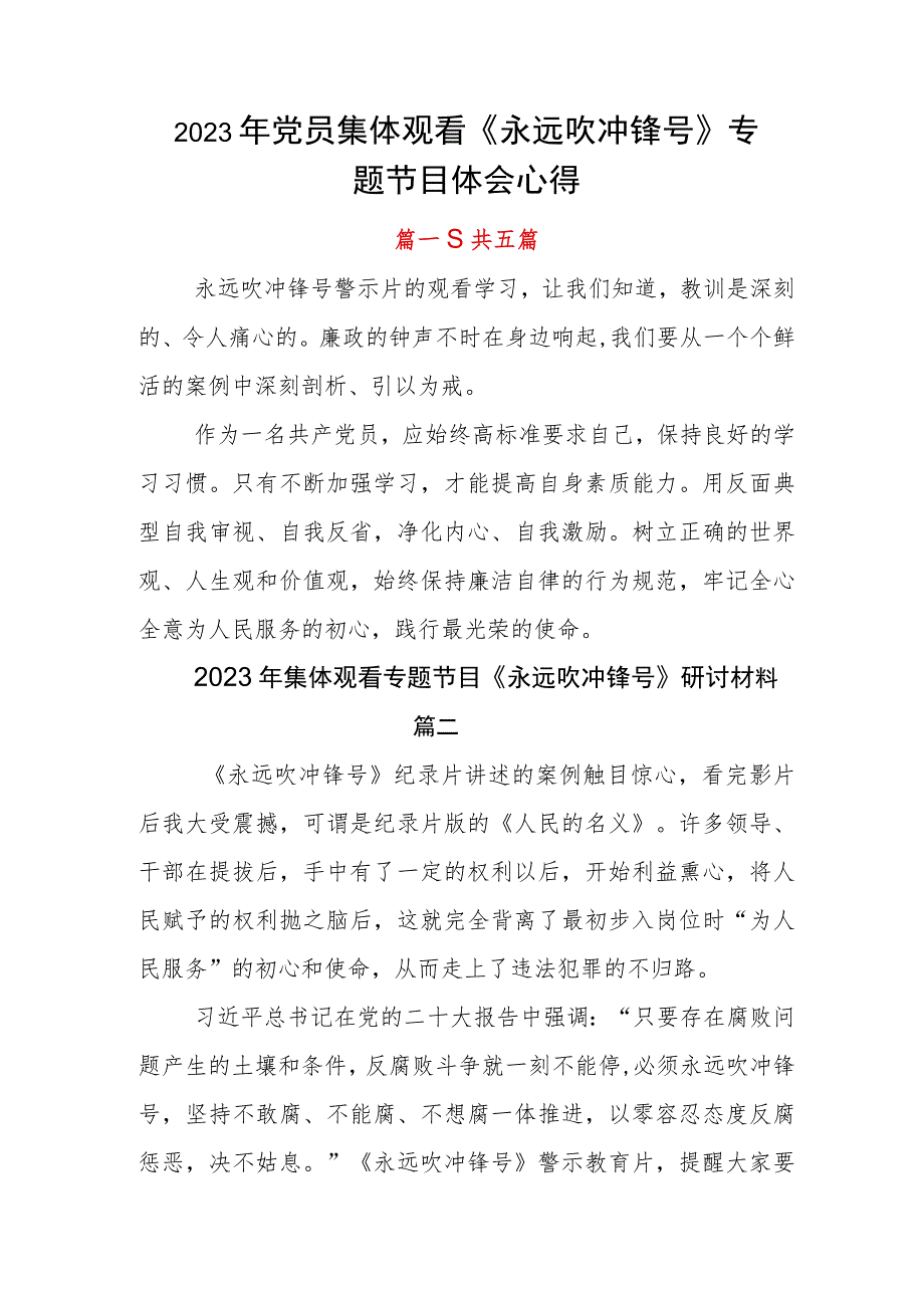 2023年党员集体观看《永远吹冲锋号》专题节目体会心得.docx_第1页