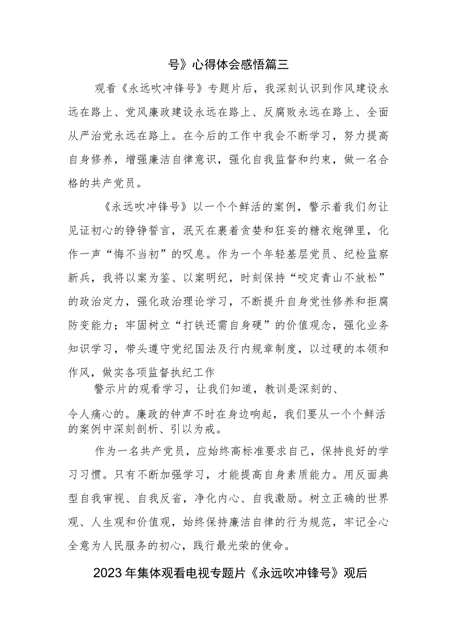 2023年党员集体观看《永远吹冲锋号》专题节目体会心得.docx_第3页