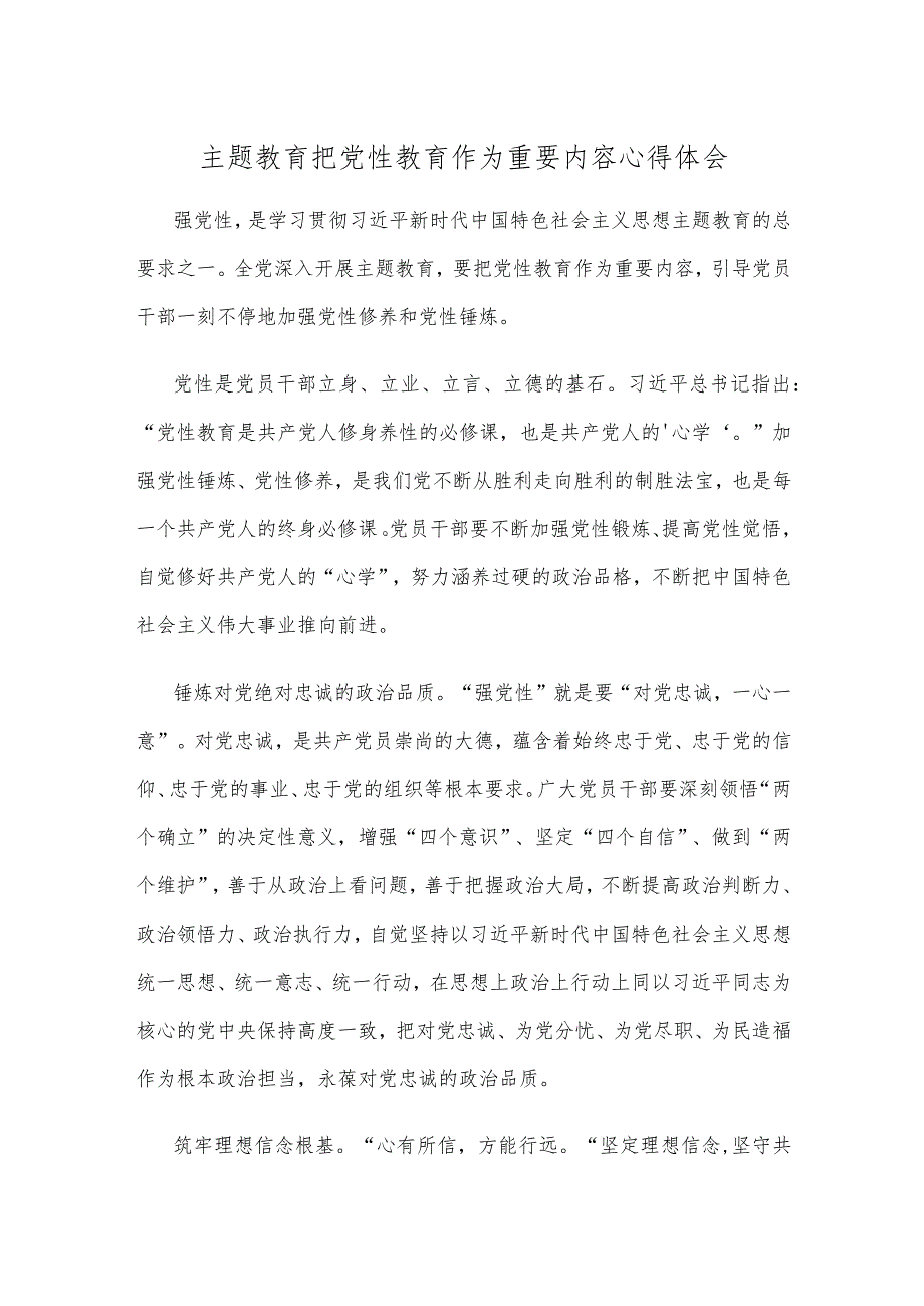 主题教育把党性教育作为重要内容心得体会.docx_第1页