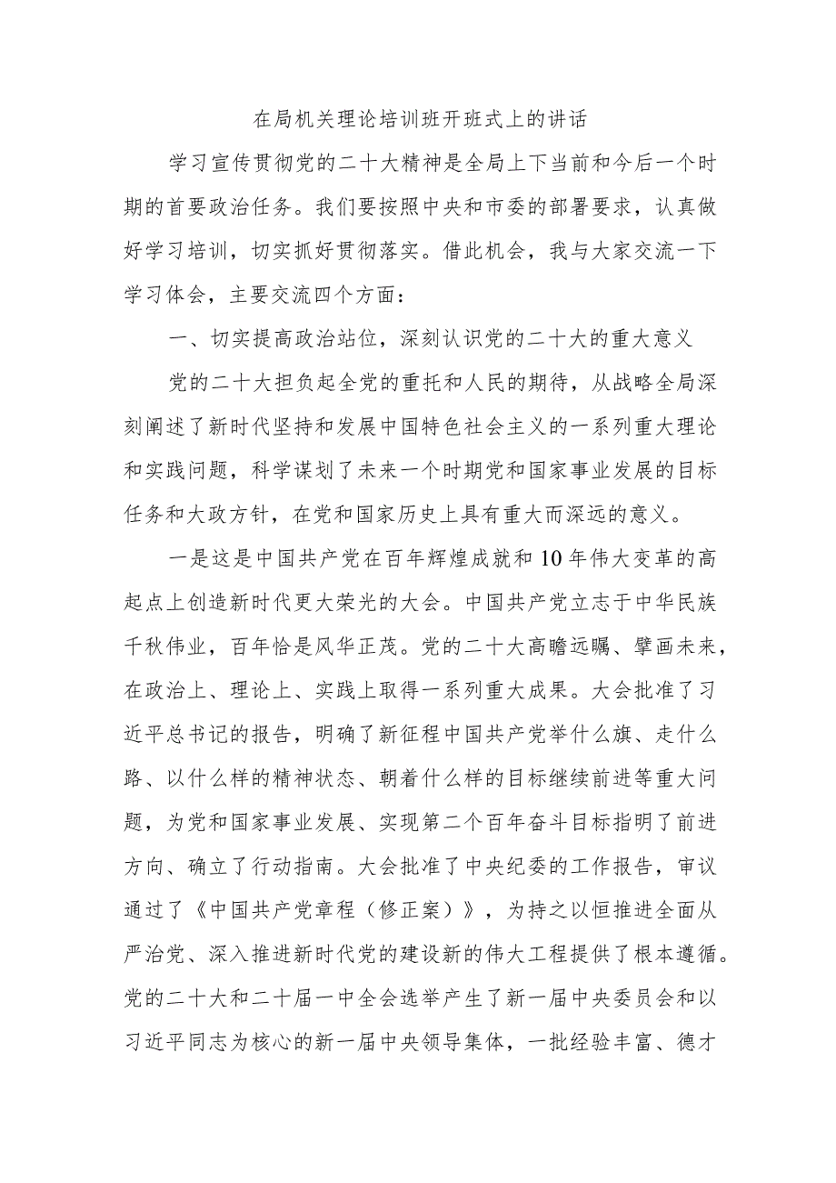 在局机关理论培训班开班式上的讲话.docx_第1页