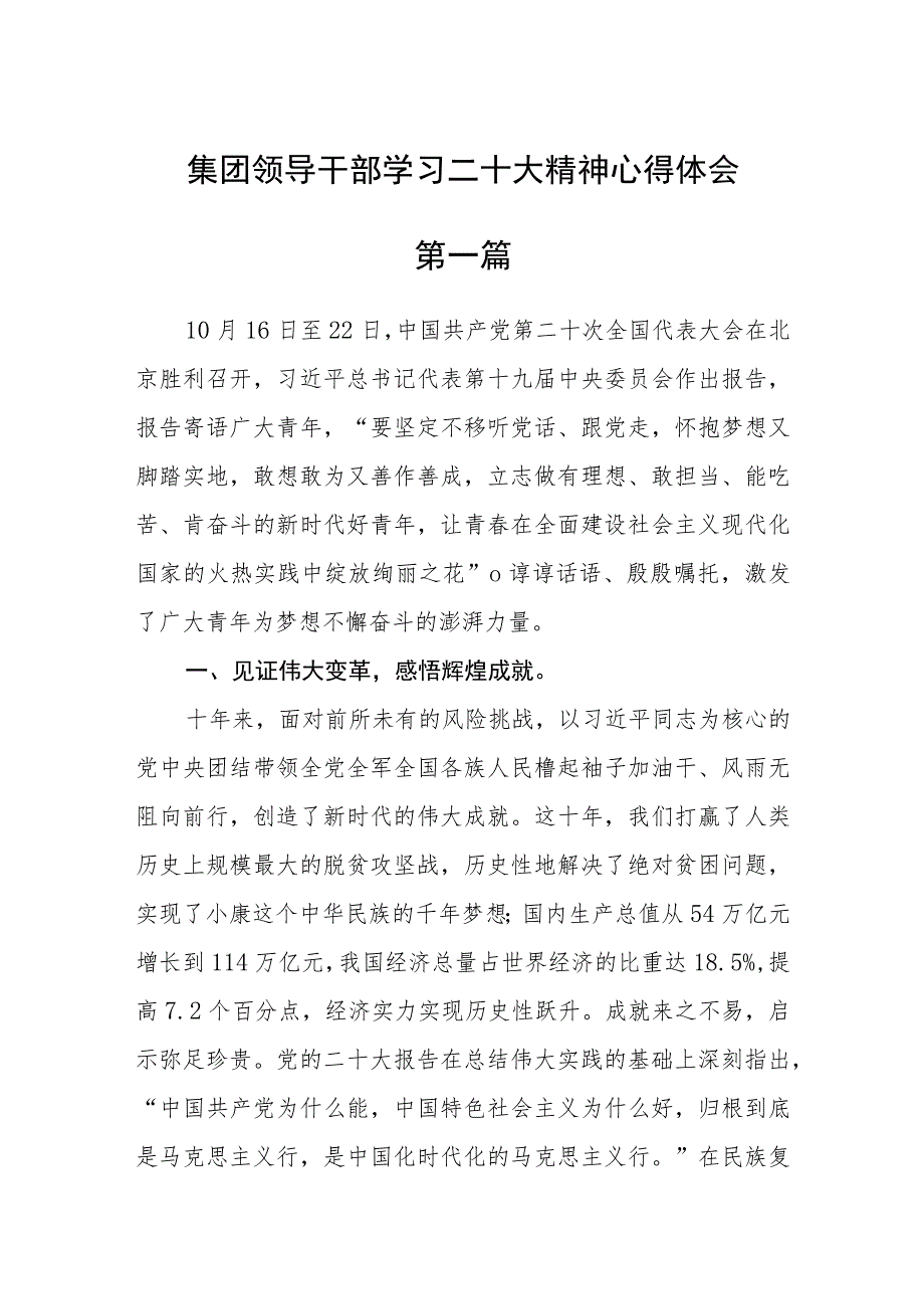 集团领导干部学习二十大精神心得体会四篇.docx_第1页