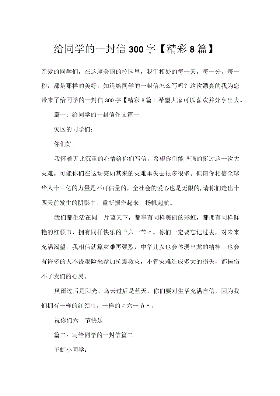 给同学的一封信300字【精彩8篇】.docx_第1页