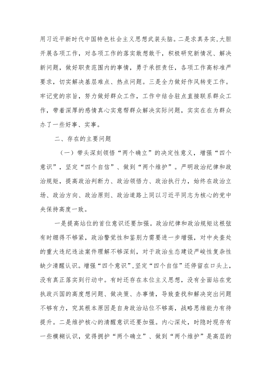 （5篇）党组书记2022年民主生活会围绕“六个带头”个人对照检查材料（在带头深刻感悟“两个确立”的决等六个方面）.docx_第3页