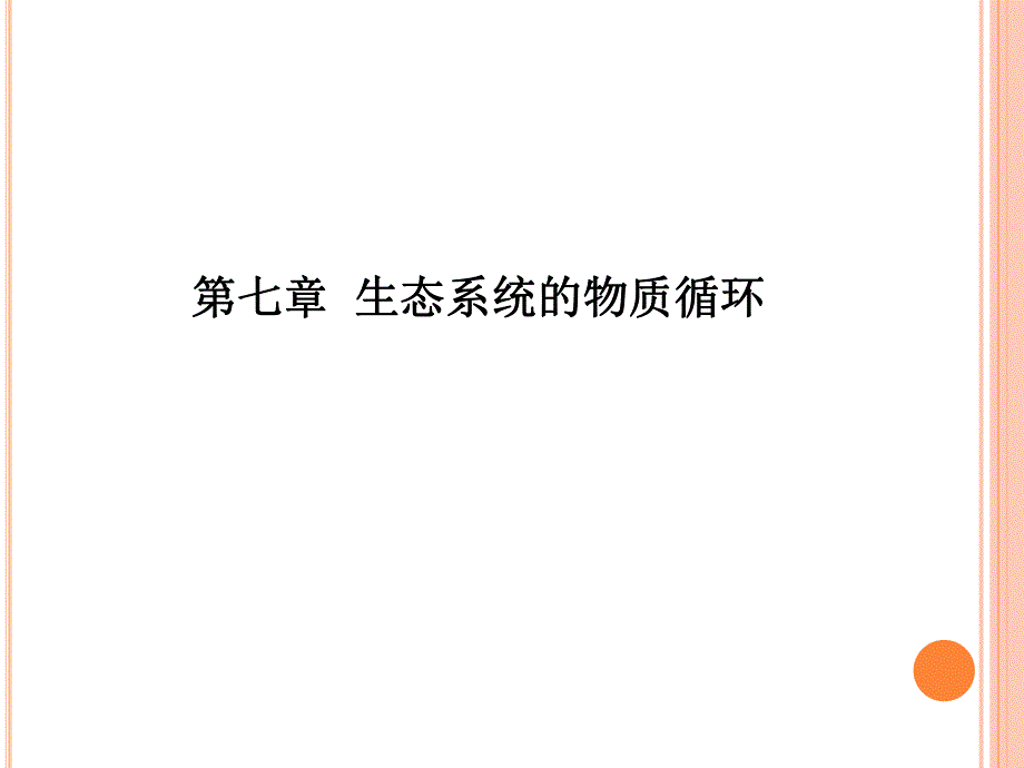 第七章物质循环.ppt_第1页