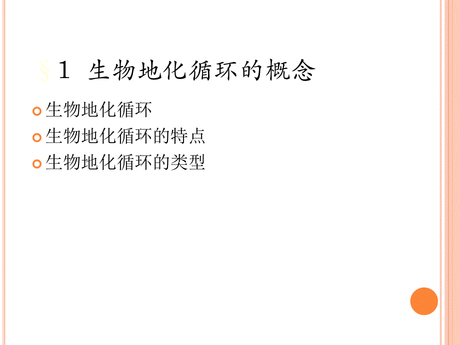 第七章物质循环.ppt_第2页