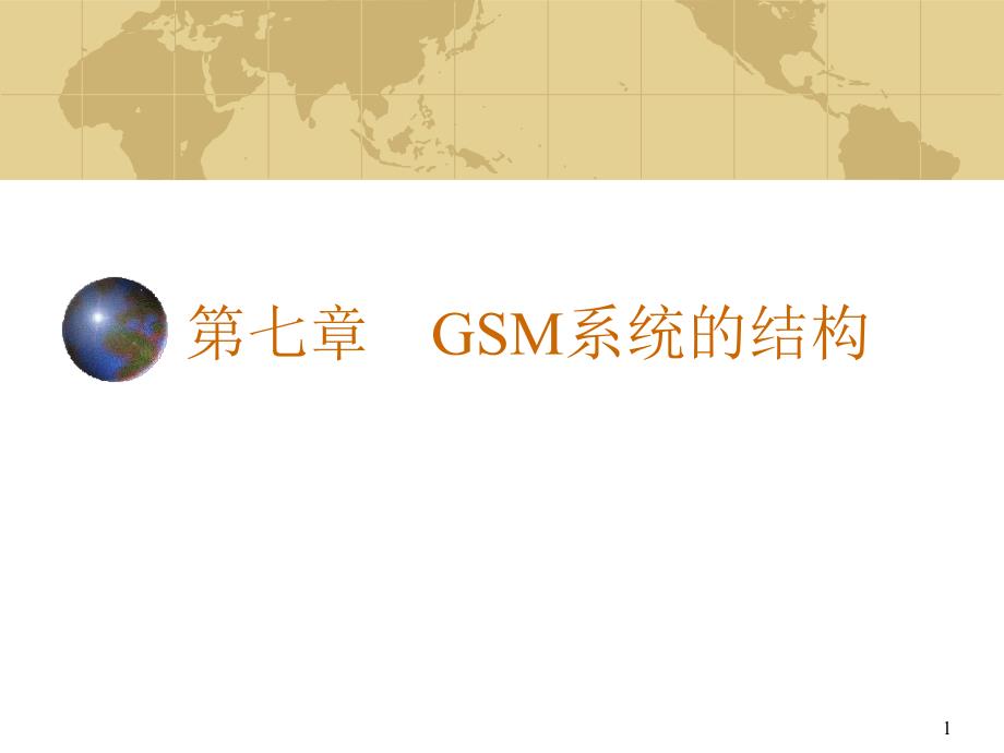 第七章 GSM系统的结构.ppt_第1页