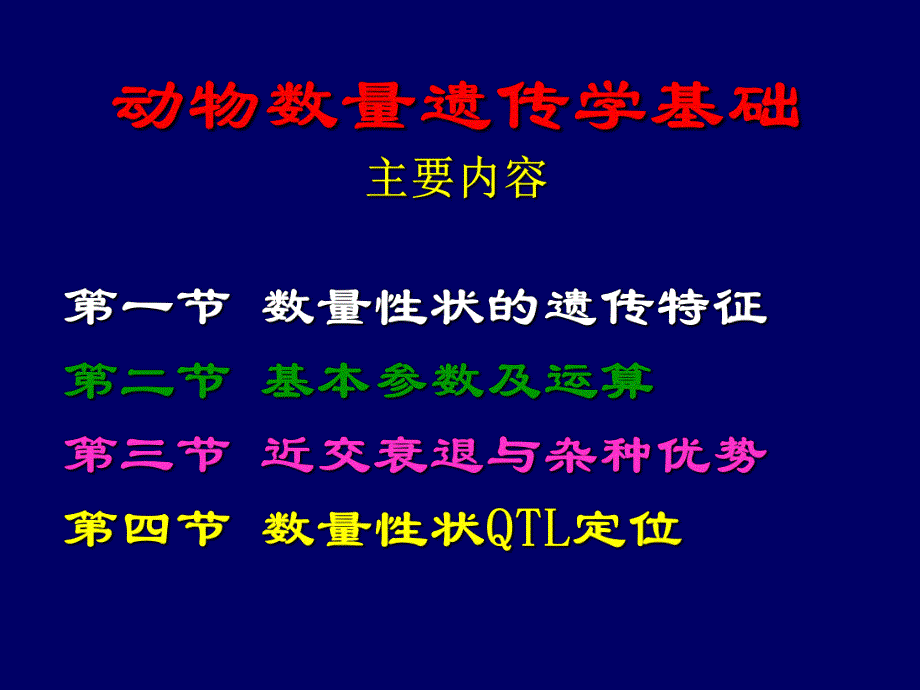 第七章动物数量遗传学基础名师编辑PPT课件.ppt_第2页