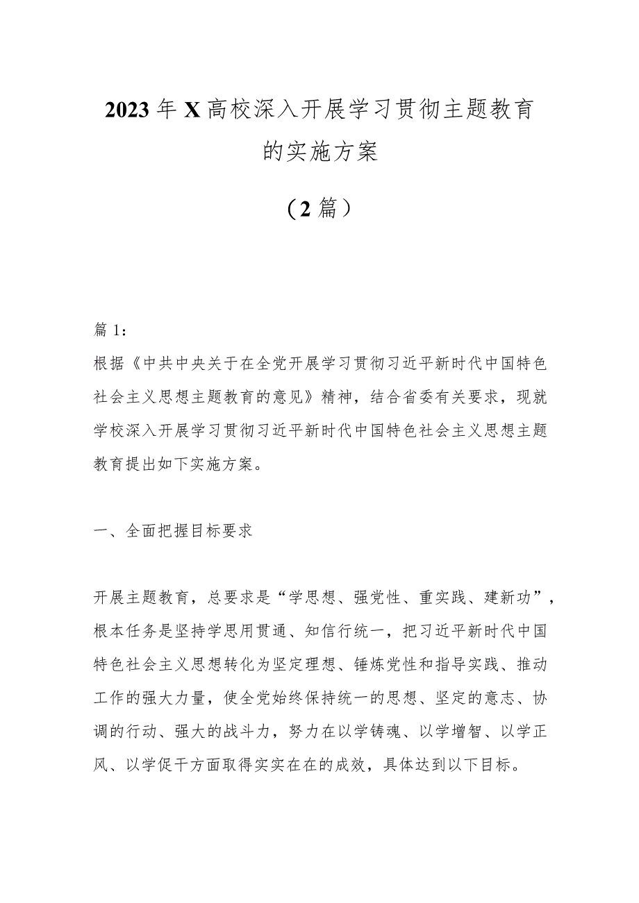 （2篇）2023年X高校深入开展学习贯彻主题教育的实施方案.docx_第1页