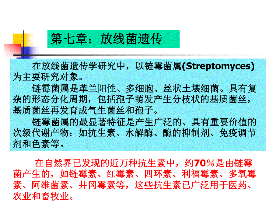 第七章放线菌遗传.ppt_第1页