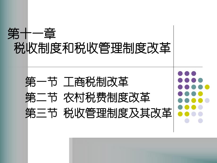 第一节工商税制改革第二节农村税费制度改革第三节税收管名师编辑PPT课件.ppt_第1页