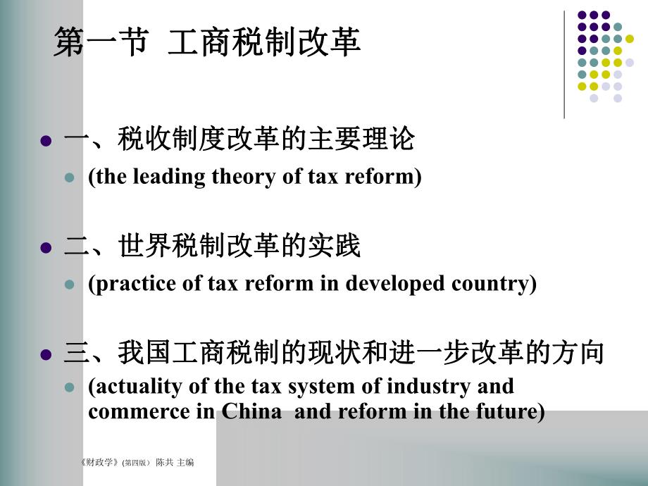 第一节工商税制改革第二节农村税费制度改革第三节税收管名师编辑PPT课件.ppt_第3页