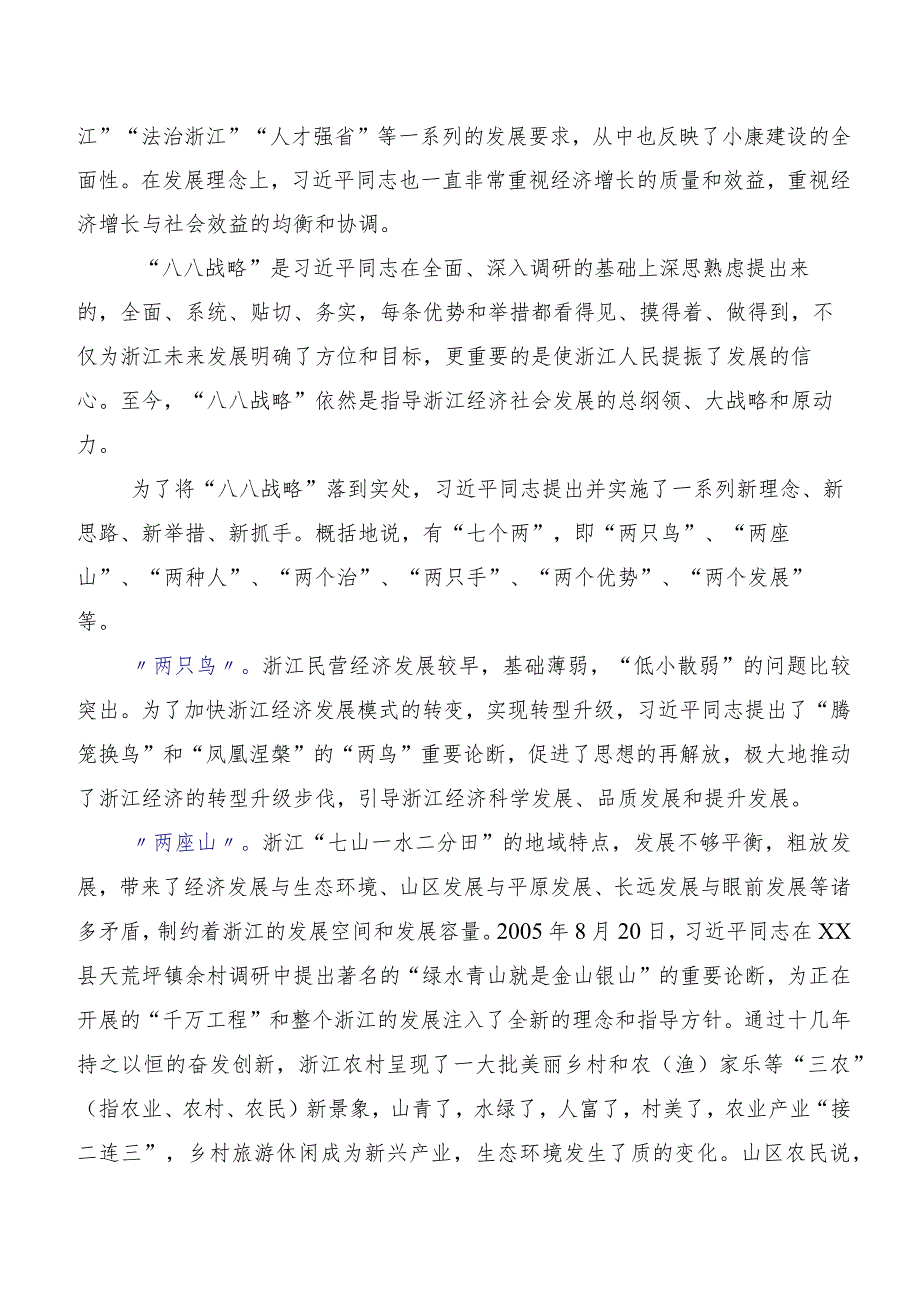 （十篇）关于开展学习2023年“八八战略”的研讨材料、心得体会.docx_第2页