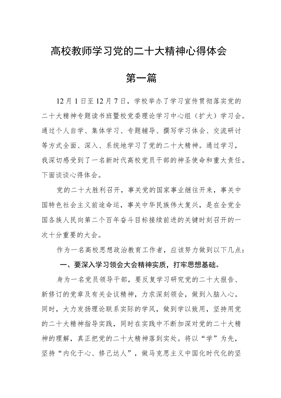 高校教师学习党的二十大精神心得体会三篇.docx_第1页