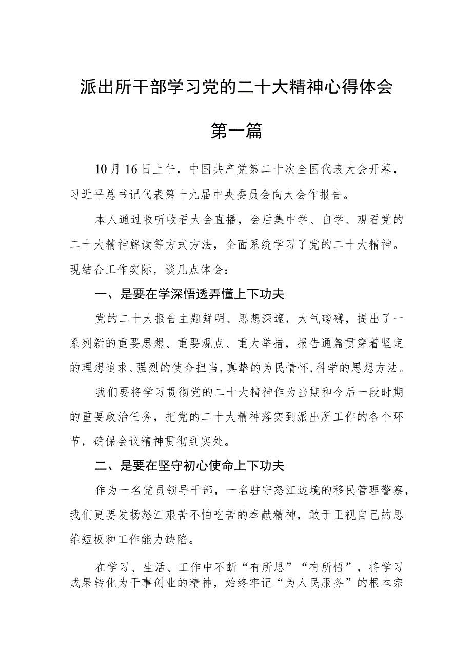 派出所干部学习党的二十大精神心得体会六篇.docx_第1页