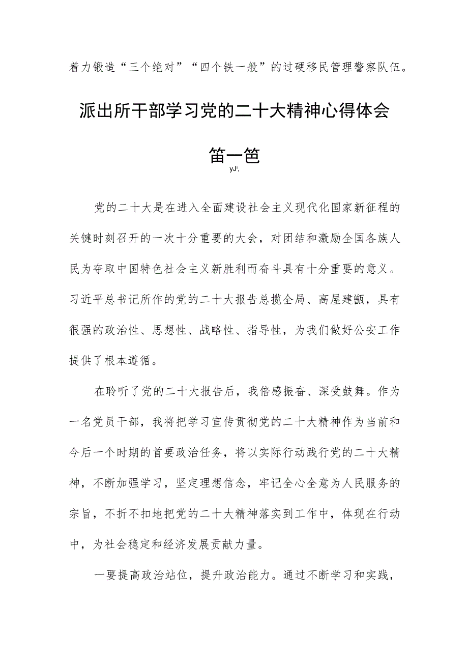 派出所干部学习党的二十大精神心得体会六篇.docx_第3页