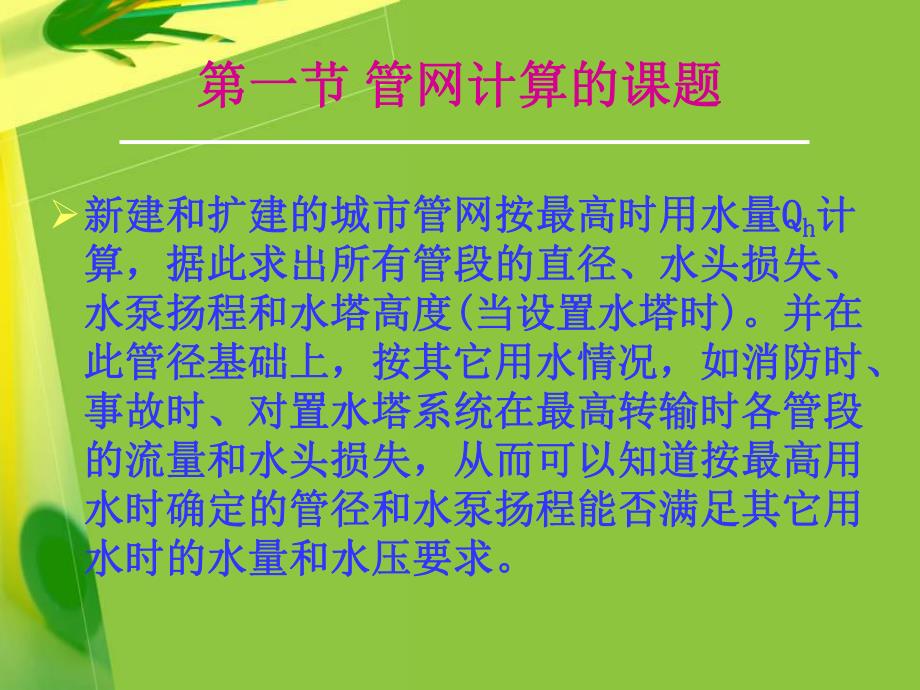 第一节管网计算的课题名师编辑PPT课件.ppt_第2页