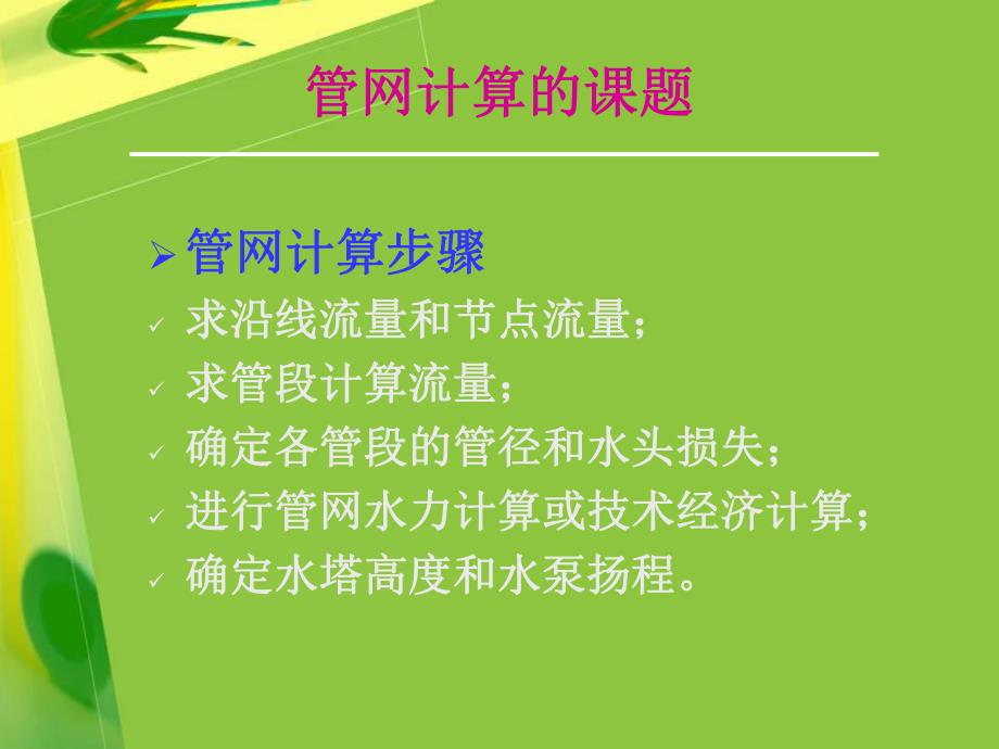 第一节管网计算的课题名师编辑PPT课件.ppt_第3页