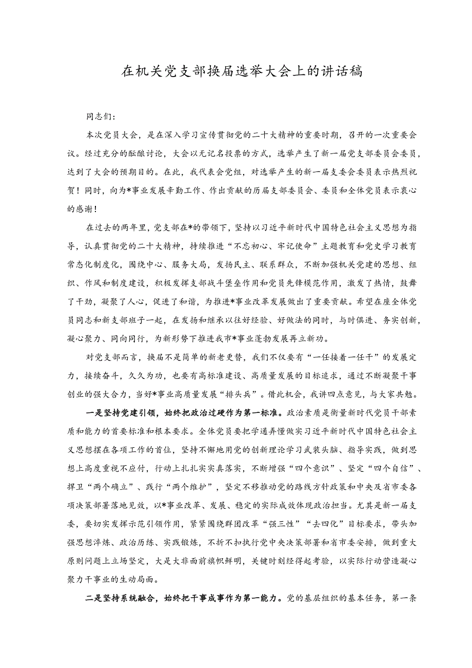 （2篇）2023年在机关党支部换届选举大会上的讲话稿.docx_第1页