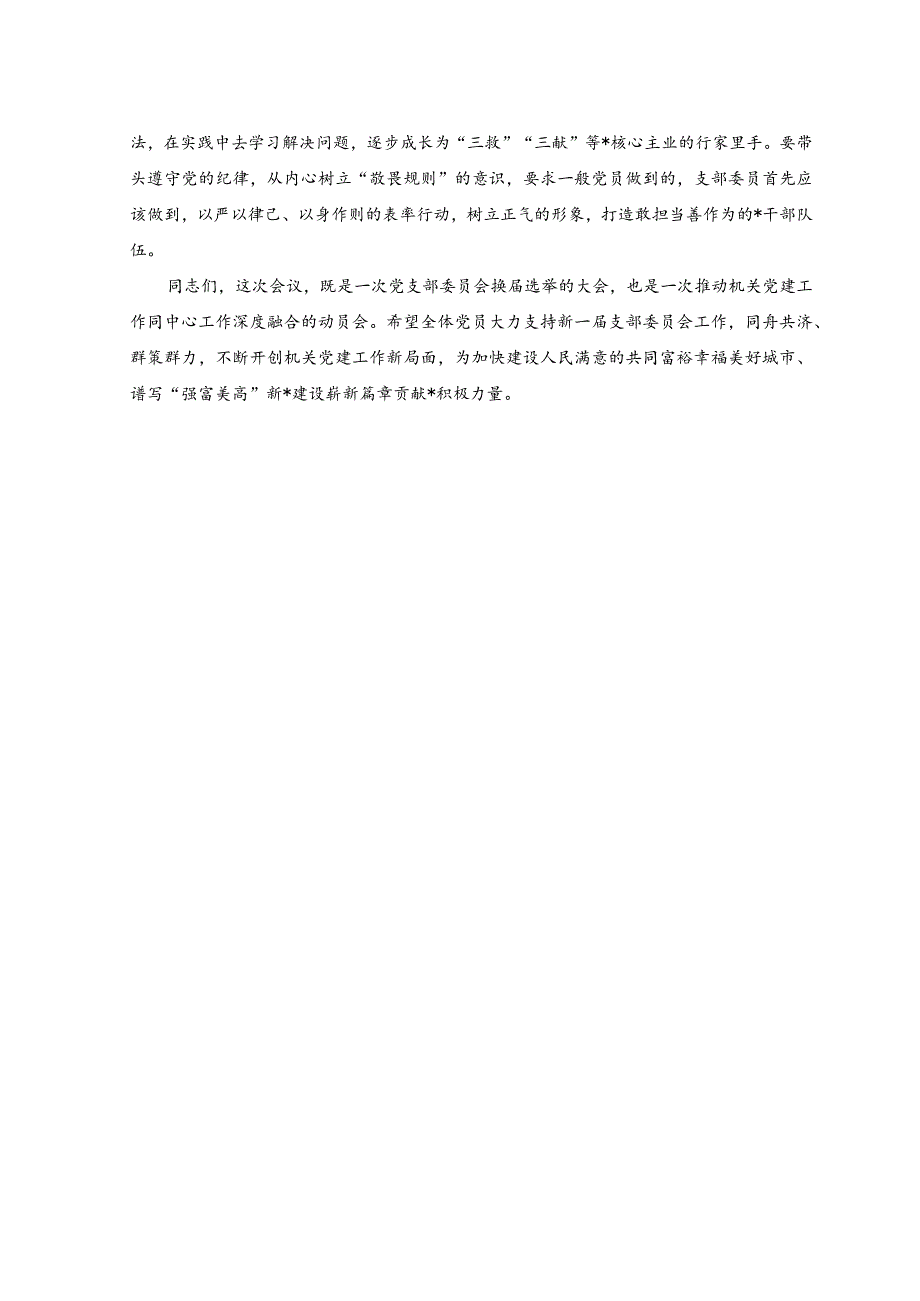 （2篇）2023年在机关党支部换届选举大会上的讲话稿.docx_第3页