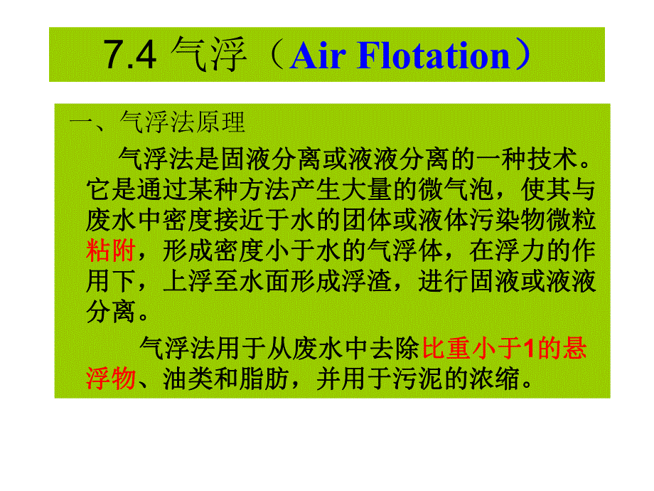 第74节气浮.ppt_第1页