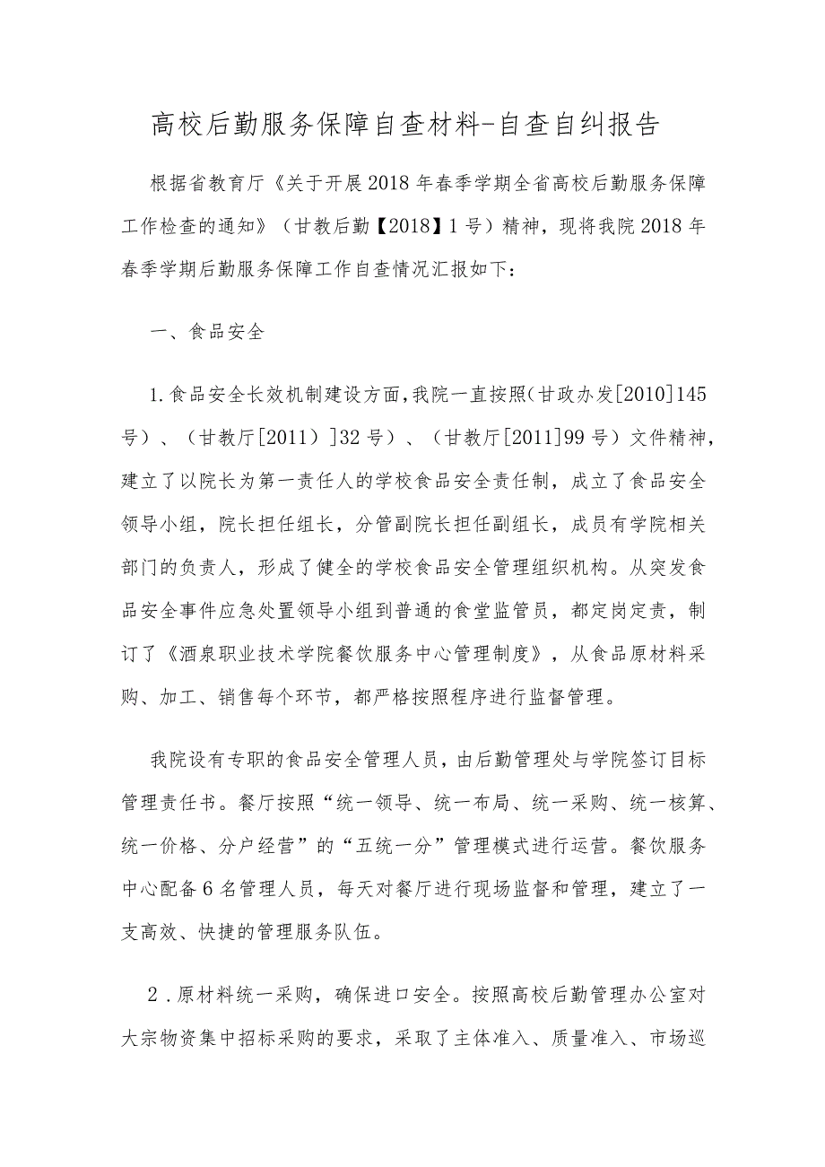 高校后勤服务保障自查材料-自查自纠报告.docx_第1页