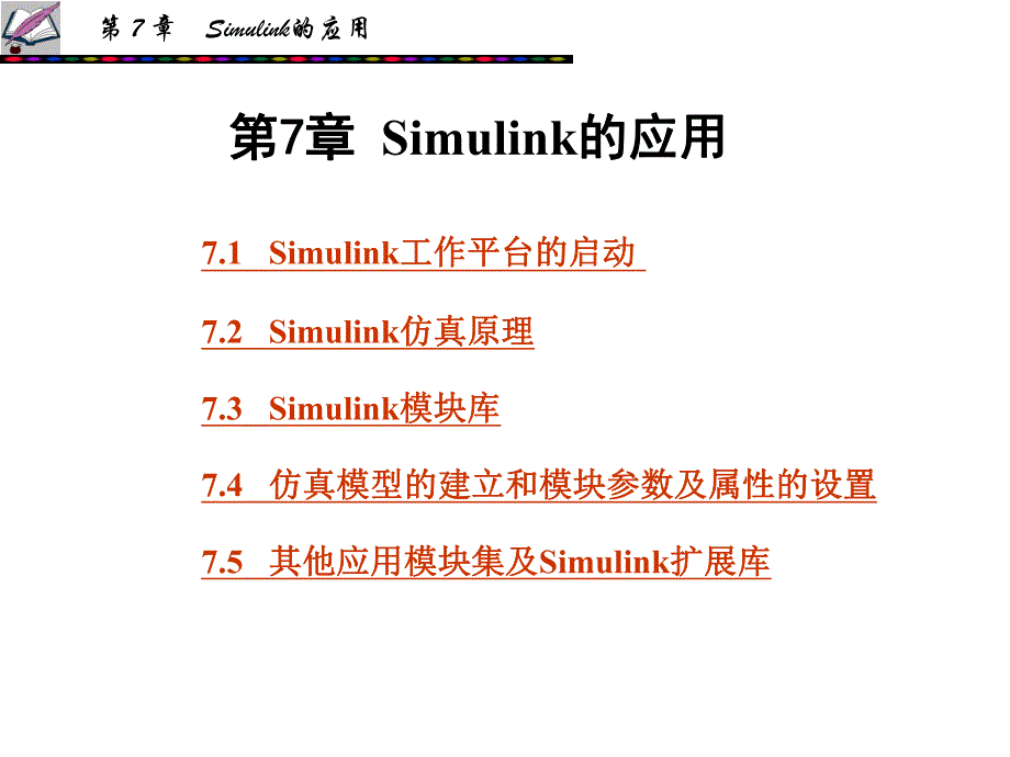 第7章 Simulink的应用.ppt_第1页