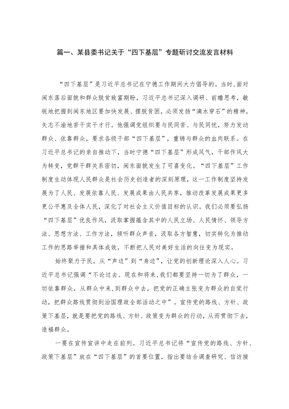 （10篇）某县委书记关于“四下基层”专题研讨交流发言材料最新.docx_第2页