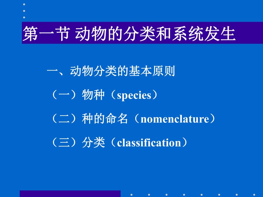 第一节动物的分类和系统发生名师编辑PPT课件.ppt_第1页