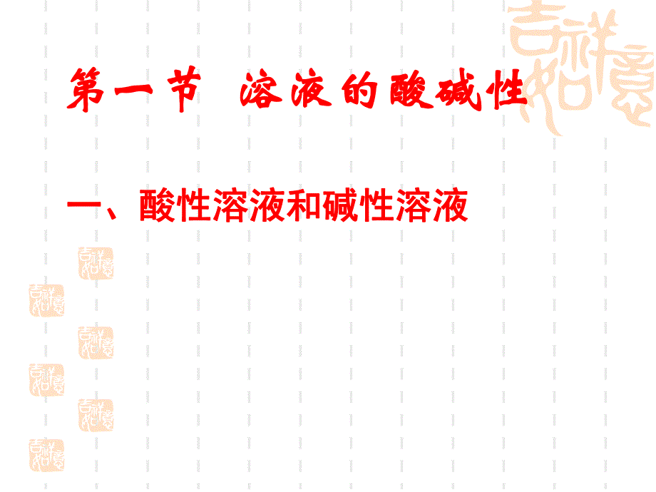 第一部分溶液的酸碱名师编辑PPT课件.ppt_第1页