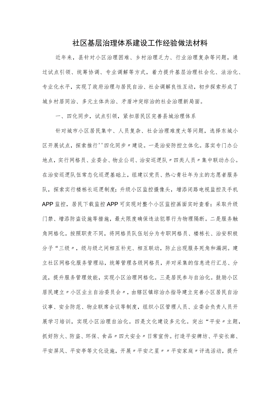 社区基层治理体系建设工作经验做法材料.docx_第1页