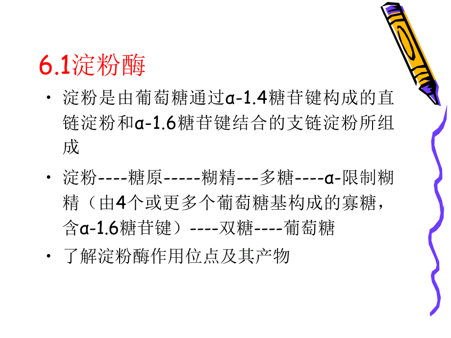 第6章糖酶3学时名师编辑PPT课件.ppt_第2页