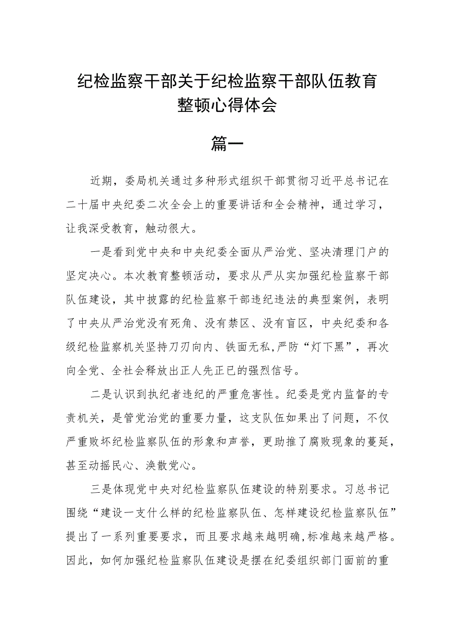 （5篇）纪检监察干部关于纪检监察干部队伍教育整顿心得体会.docx_第1页