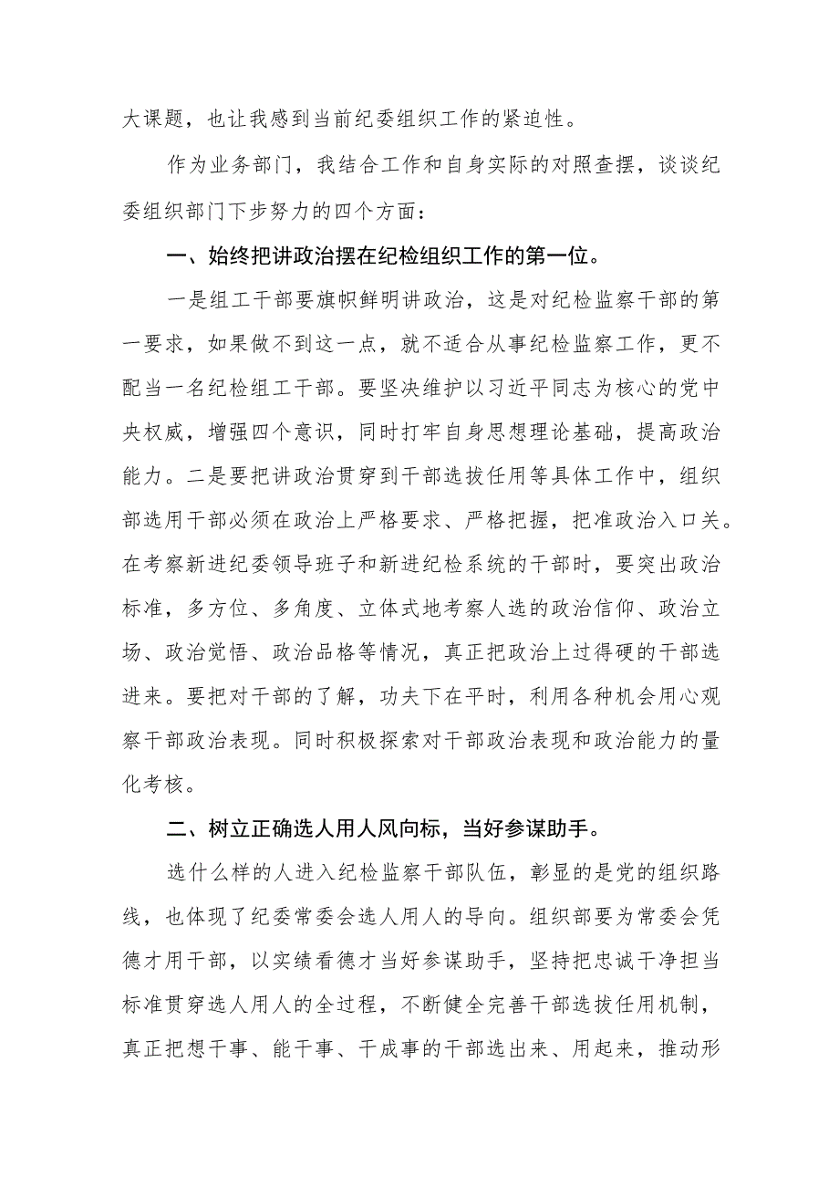 （5篇）纪检监察干部关于纪检监察干部队伍教育整顿心得体会.docx_第2页