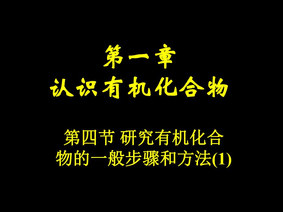 第一认识有机化合物名师编辑PPT课件.ppt_第1页