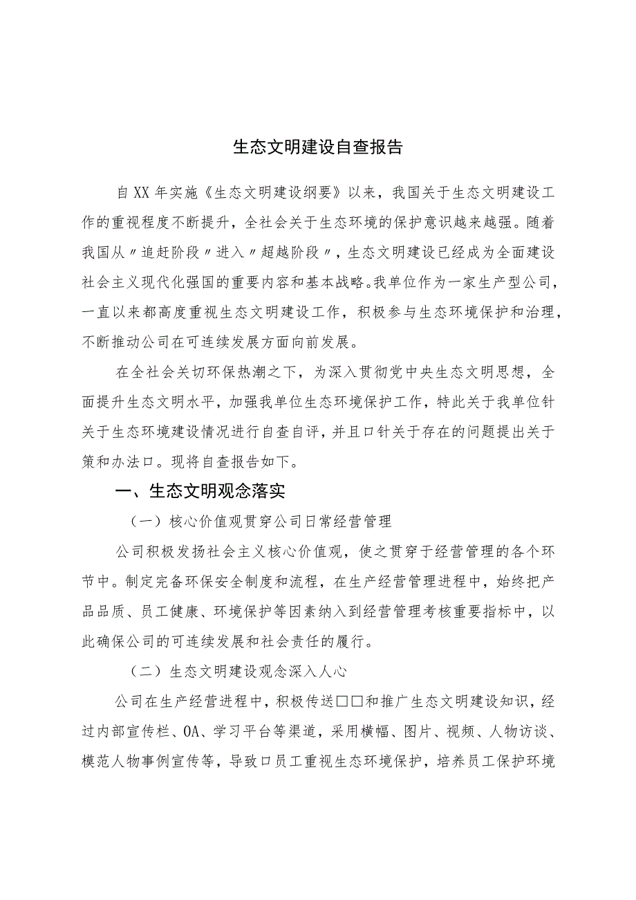 生态文明建设自查报告.docx_第1页