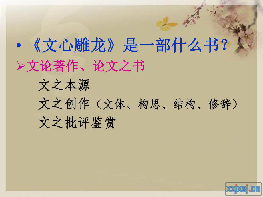 第一讲刘勰与文心雕龙名师编辑PPT课件.ppt_第2页