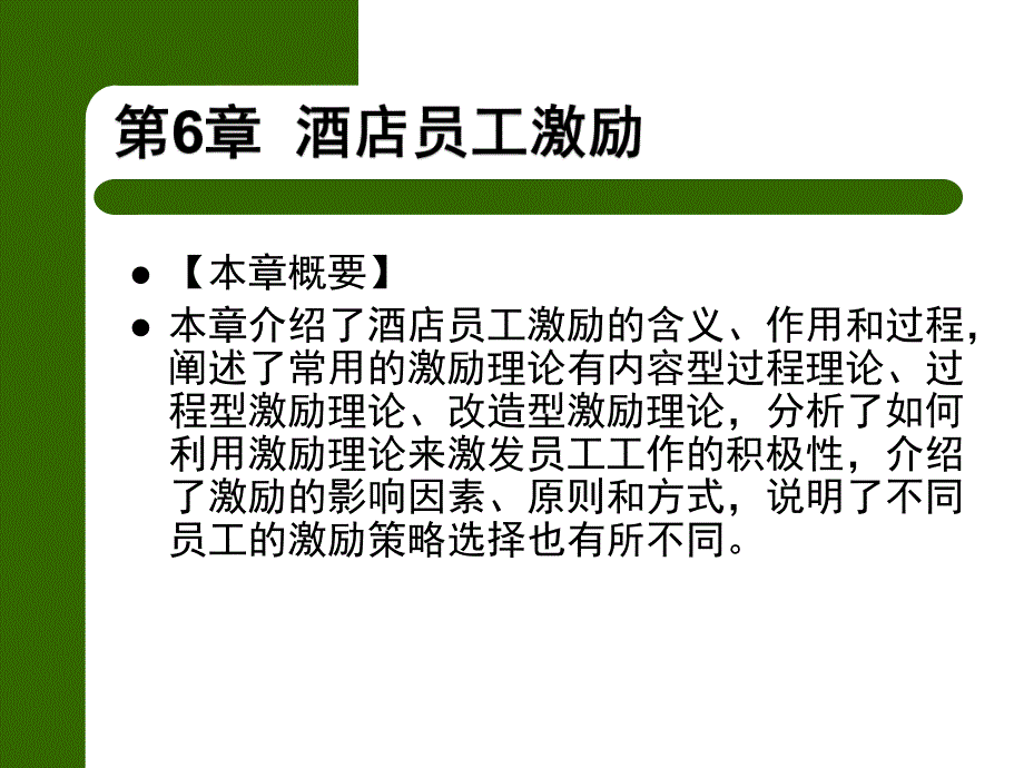 第6章酒店员工激励.ppt_第1页