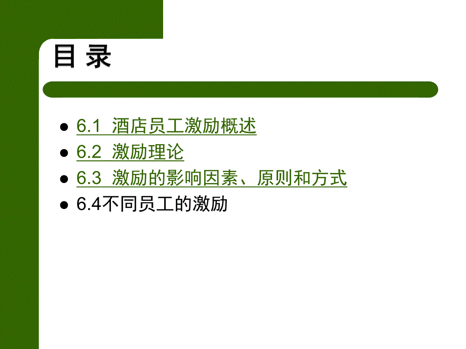 第6章酒店员工激励.ppt_第3页