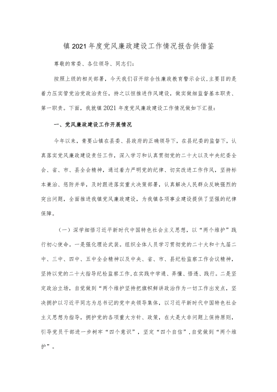 镇2021年度党风廉政建设工作情况报告供借鉴.docx_第1页