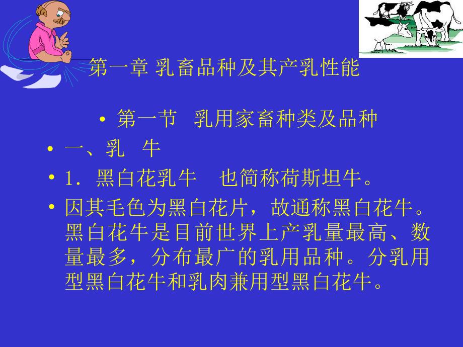 第一部分乳畜品种及其产乳能教学课件名师编辑PPT课件.ppt_第1页