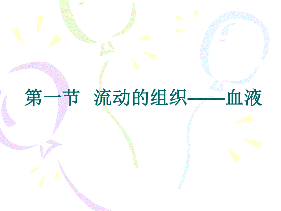 第一节流动的组织血液名师编辑PPT课件.ppt_第1页