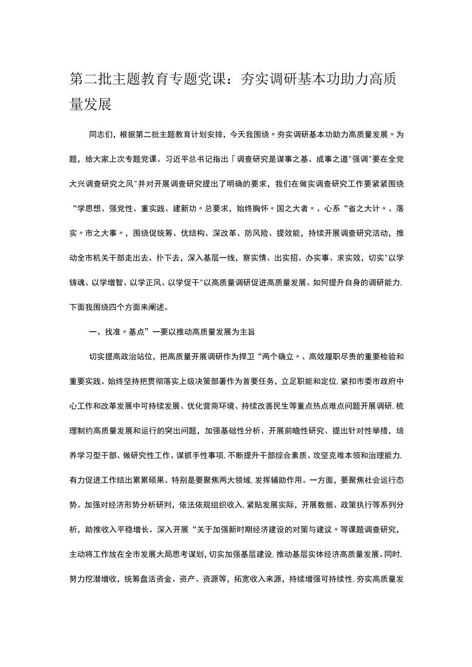 第二批主题教育专题党课：夯实调研基本功 助力高质量发展.docx_第1页