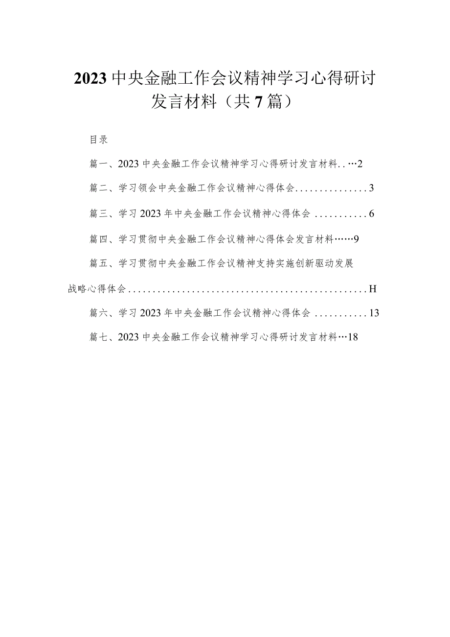 （7篇）中央金融工作会议精神学习心得研讨发言材料范文.docx_第1页