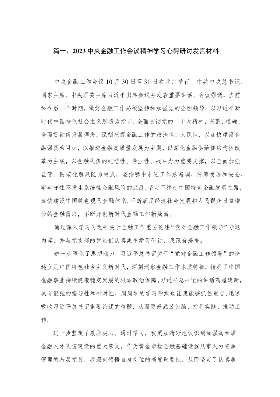 （7篇）中央金融工作会议精神学习心得研讨发言材料范文.docx_第2页