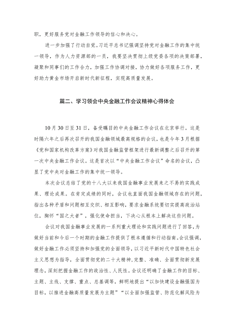 （7篇）中央金融工作会议精神学习心得研讨发言材料范文.docx_第3页