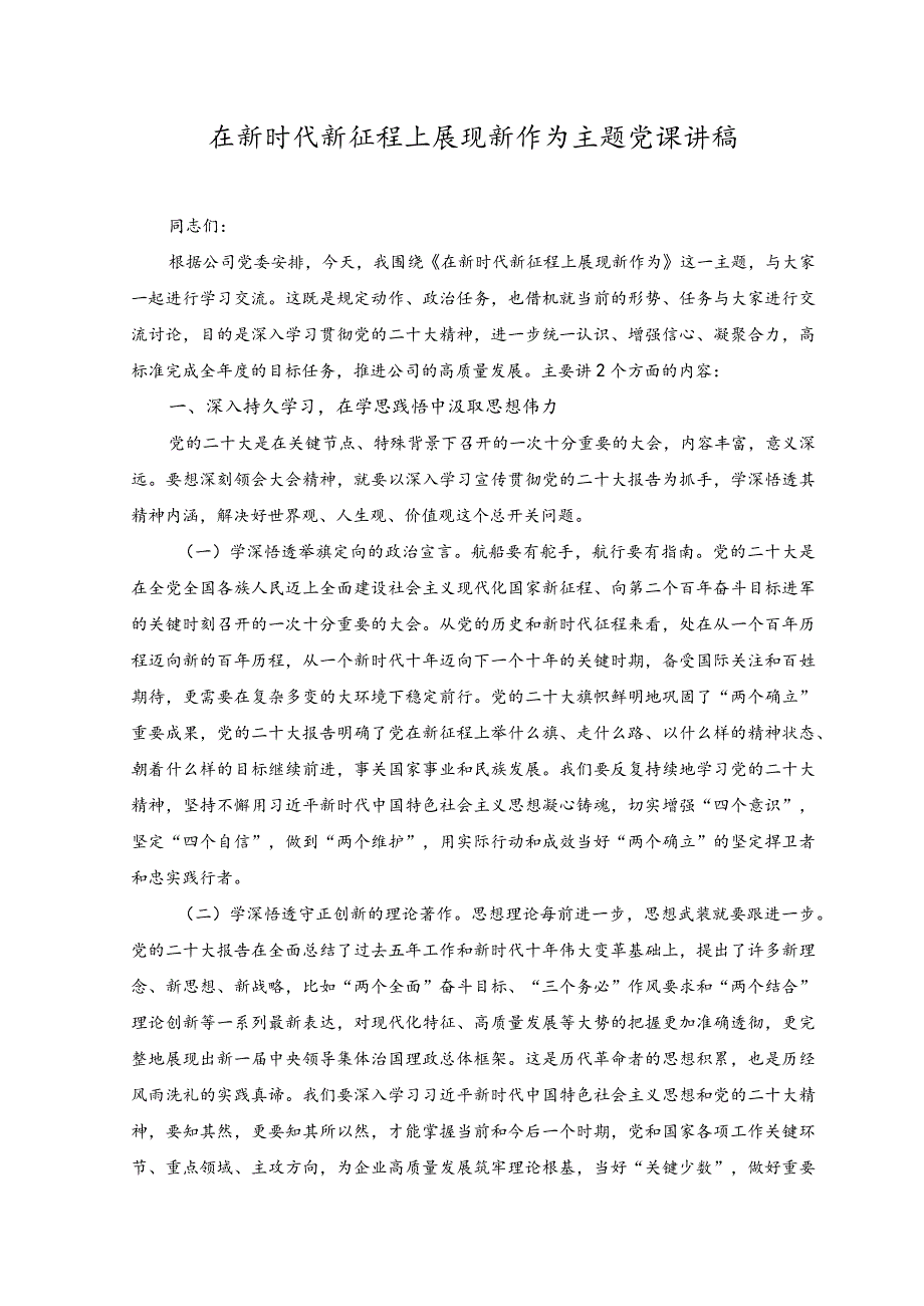 （2篇）2023年在新时代新征程上展现新作为主题党课讲稿.docx_第1页