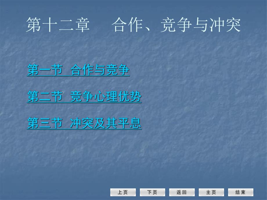 第一节合作与竞争第二节竞争心理优势第三节冲突及其平息名师编辑PPT课件.ppt_第1页