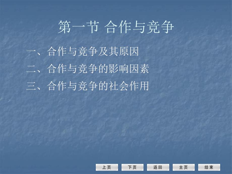 第一节合作与竞争第二节竞争心理优势第三节冲突及其平息名师编辑PPT课件.ppt_第2页